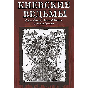 Киевские ведьмы