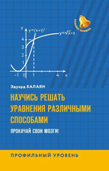 Научись решать уравнения различными способами.Прокачай свои мозги!Профильный уровень