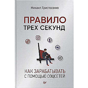 Правило трёх секунд. Как зарабатывать с помощью соцсетей