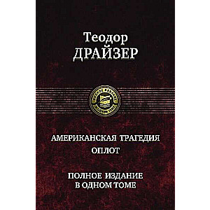 Американская трагедия. Оплот. Полное издание в одном томе