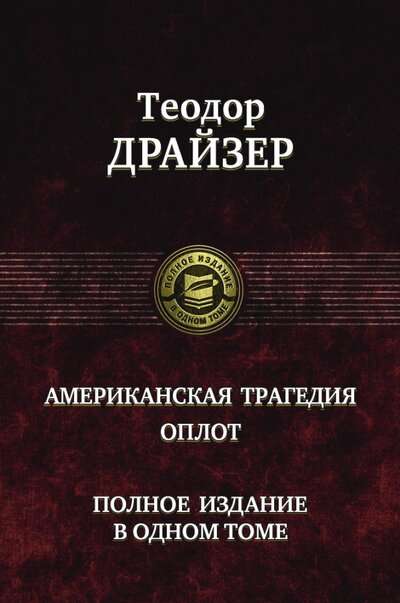 Американская трагедия. Оплот. Полное издание в одном томе