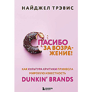 Спасибо за возражение! Как культура критики принесла мировую известность Dunkin’ Brands