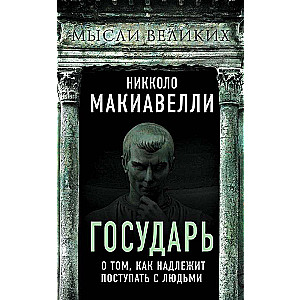 Государь. О том, как надлежит поступать с людьми