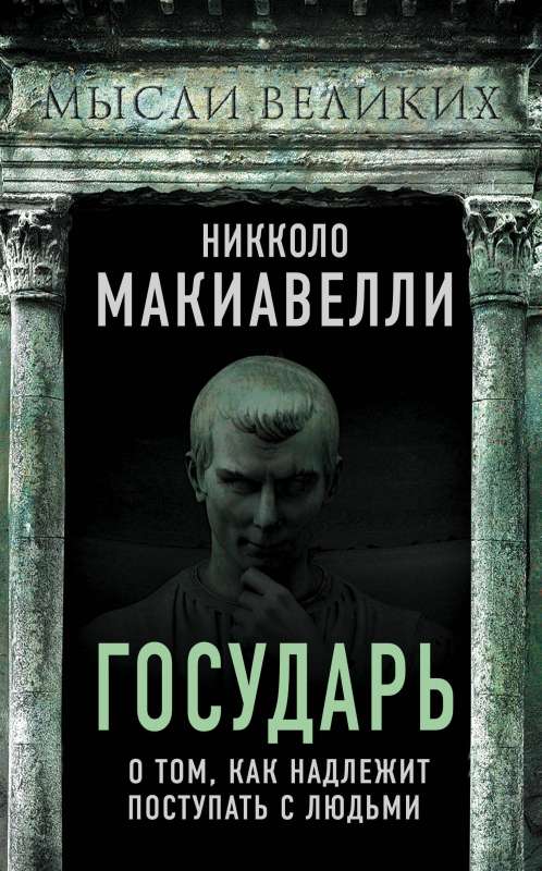 Государь. О том, как надлежит поступать с людьми