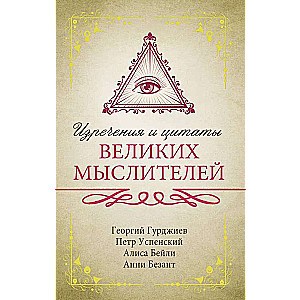 Изречения и цитаты великих мыслителей