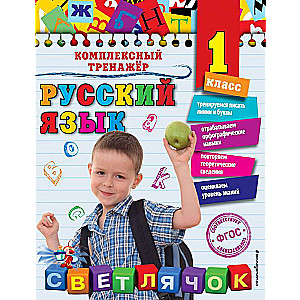 Русский язык. 1 класс