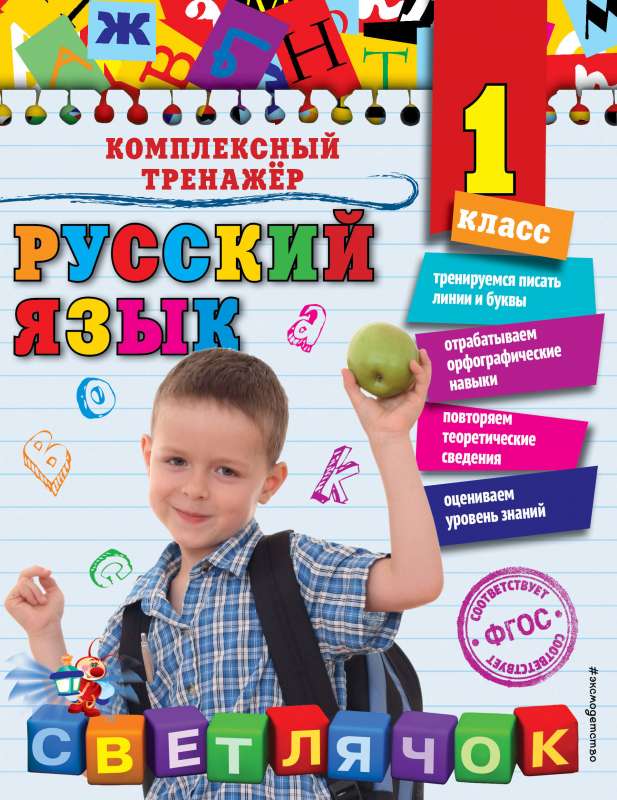 Русский язык. 1 класс