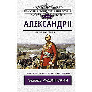 Александр II