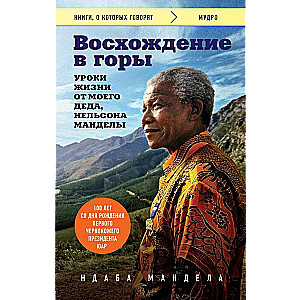 Восхождение в горы. Уроки жизни от моего деда, Нельсона Манделы