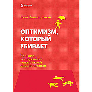 Оптимизм, который убивает. Большое исследование человеческой опрометчивости