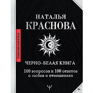 Черно-белая книга. 100 вопросов и 100 ответов о любви и отношениях