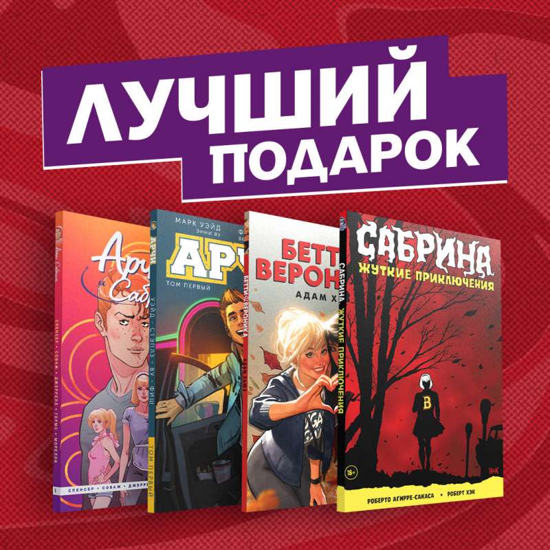 Комплект комиксов Арчи, Сабрина, Бетти и Вероника. Лучший подарок для друзей