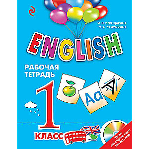 ENGLISH. 1 класс. Рабочая тетрадь