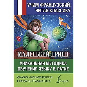 Маленький принц. Уникальная методика обучения языку В. Ратке