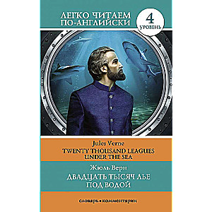 Двадцать тысяч лье под водой. Уровень 4