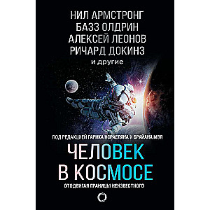 Человек в космосе. Отодвигая границы неизвестного