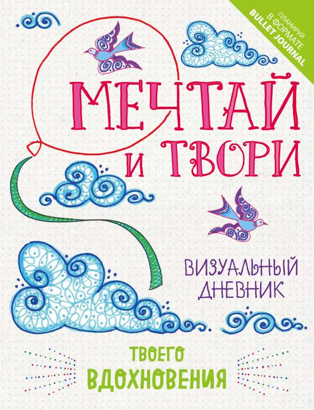 Мечтай и твори. Визуальный дневник твоего вдохновения