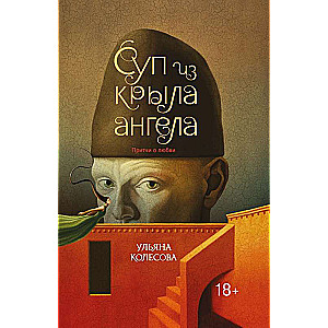 Суп из крыла ангела: притчи о любви