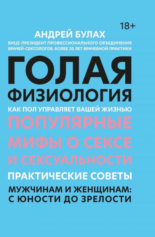 Голая физиология: как пол управляет вашей жизнью