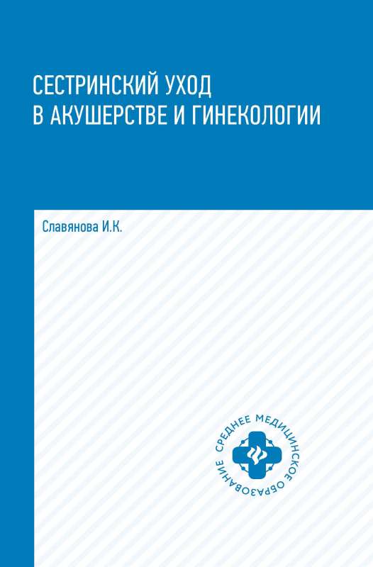 Сестринский уход в акушер.и гинекологии:учеб.пос