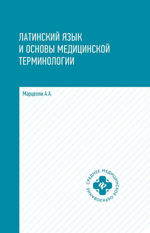 Латинский язык и основы медицин.терминологии 