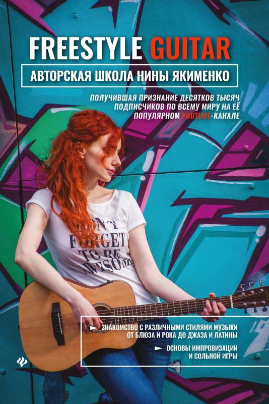 Freestyle Guitar: авторская школа Нины Якименко