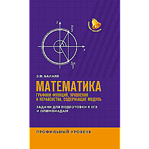 Математика:графики функций,уравнения и неравенства,содерж.модуль:профил.уровень