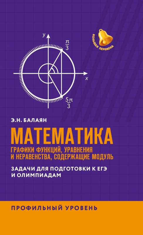 Математика:графики функций,уравнения и неравенства,содерж.модуль:профил.уровень