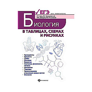 Биология в таблицах, схемах и рисунках