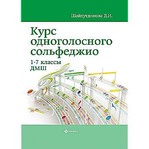 Курс одноголосного сольфеджио:1-7 кл.ДМШ 