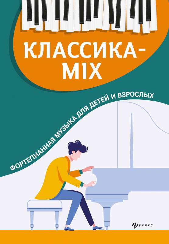 Классика-mix: фортепианная музыка для детей и взрослых