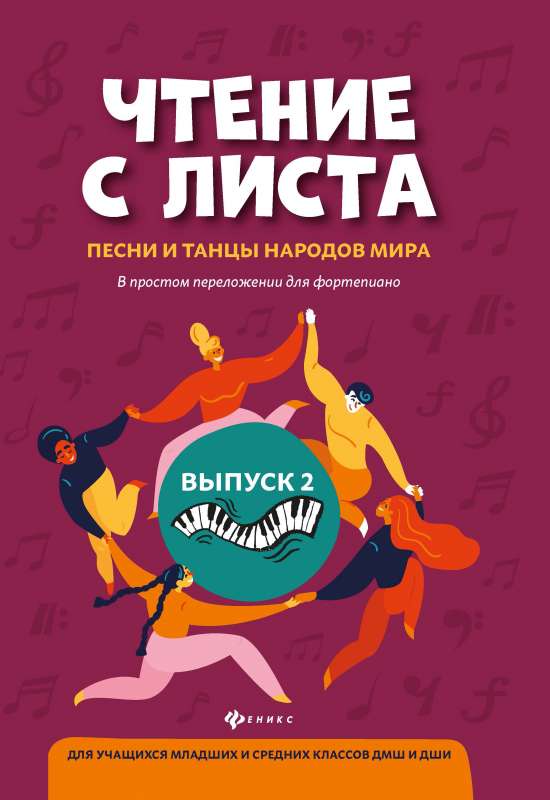 Чтение с листа:песни и танцы народов мира: вып.2