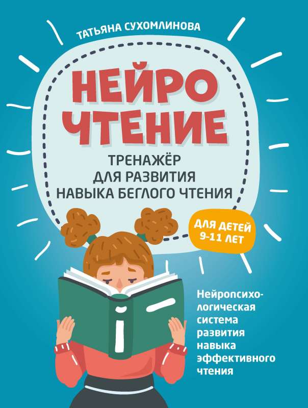 НейроЧтение: тренажер для развития навыка беглого чтения