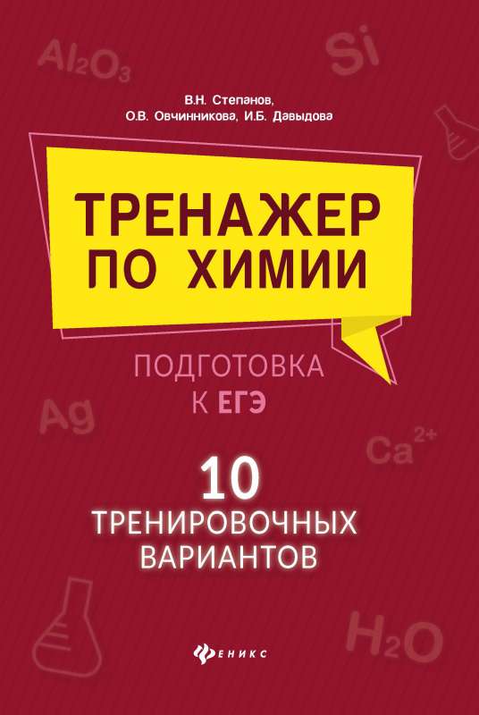 Тренажер по химии:подготовка к ЕГЭ:10 трениров.вариантов