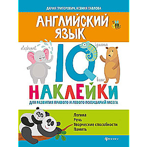 Английский язык:IQ-наклейки для развития правого и левого полушарий мозга