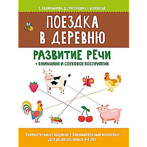 Поездка в деревню: развитие речи+внимание и слуховое восприятие