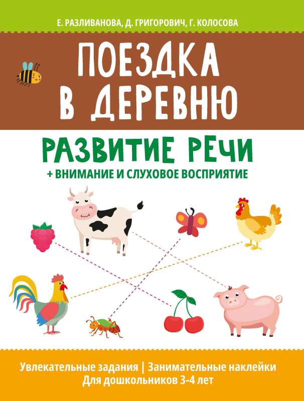 Поездка в деревню: развитие речи+внимание и слуховое восприятие