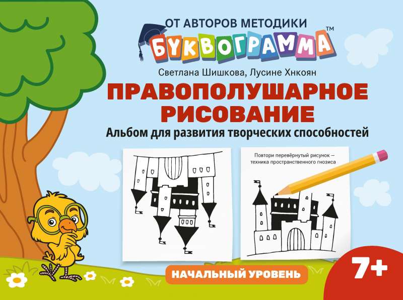 Правополушарное рисование:альбом для развития твор.способностей:начал.уровень