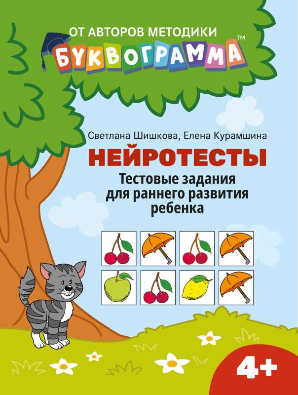 Нейротесты: тестовые задания для раннего развития ребенка:4+