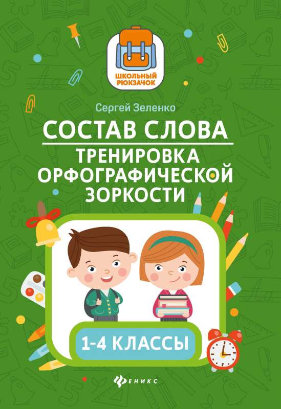 Состав слова:тренировка орфографической зоркости:1-4 классы