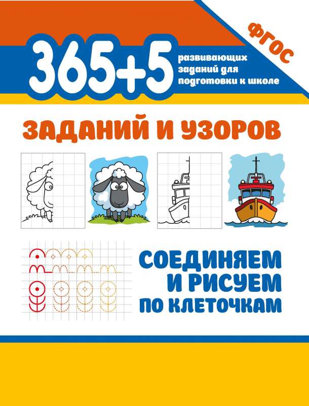 365+5 заданий и узоров.Соединяем и рисуем по клеточкам 