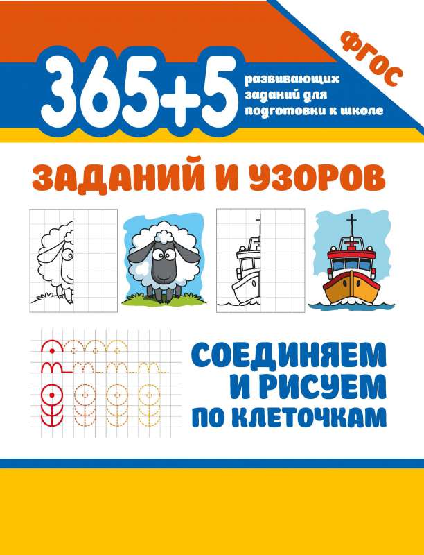 365+5 заданий и узоров.Соединяем и рисуем по клеточкам