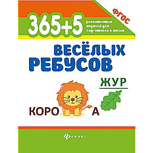 365+5 веселых ребусов 