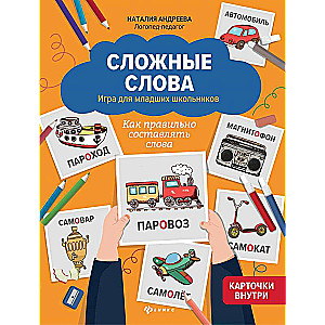 Сложные слова:игра для младших школьников:как правильно составлять слова