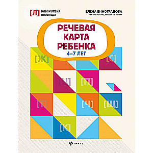 Речевая карта ребенка: 4-7 лет