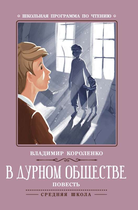 В дурном обществе: повесть 