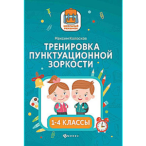 Тренировка пунктуационной зоркости: 1-4 классы