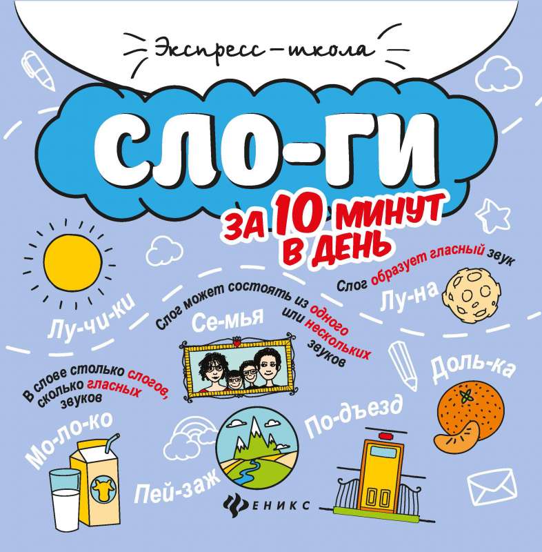 Слоги за 10 минут в день