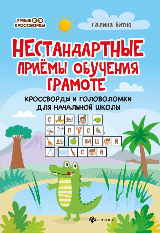 Нестандартные приемы обучения грамоте:кроссворды и головоломки для нач.шк