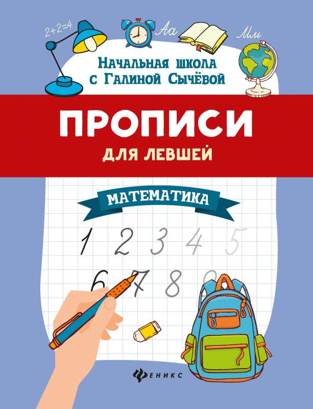 Прописи для левшей: математика